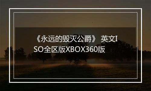 《永远的毁灭公爵》 英文ISO全区版XBOX360版