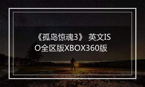 《孤岛惊魂3》 英文ISO全区版XBOX360版