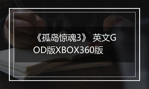 《孤岛惊魂3》 英文GOD版XBOX360版