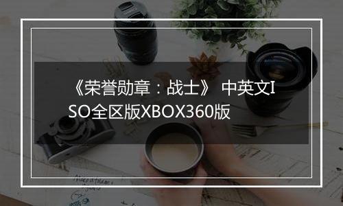 《荣誉勋章：战士》 中英文ISO全区版XBOX360版
