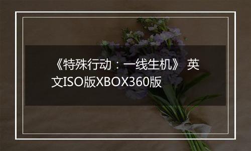 《特殊行动：一线生机》 英文ISO版XBOX360版