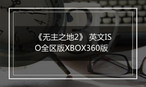 《无主之地2》 英文ISO全区版XBOX360版