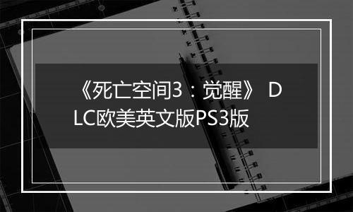 《死亡空间3：觉醒》 DLC欧美英文版PS3版