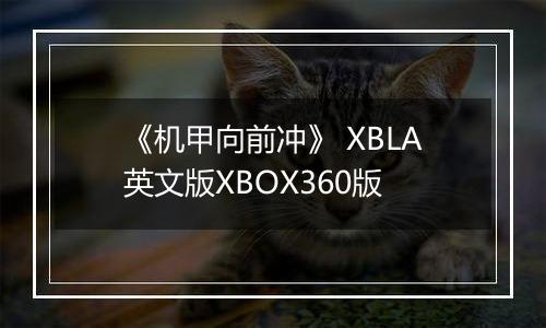 《机甲向前冲》 XBLA英文版XBOX360版