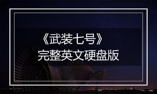 《武装七号》 完整英文硬盘版