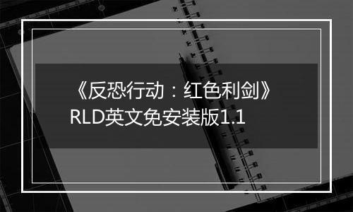《反恐行动：红色利剑》 RLD英文免安装版1.1