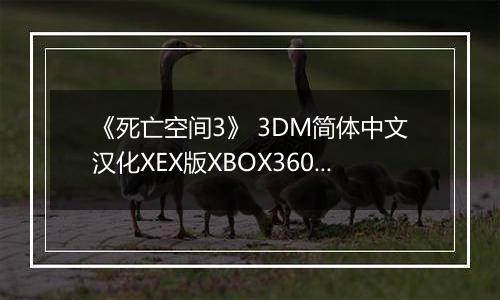 《死亡空间3》 3DM简体中文汉化XEX版XBOX360版