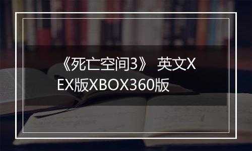 《死亡空间3》 英文XEX版XBOX360版