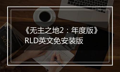 《无主之地2：年度版》 RLD英文免安装版