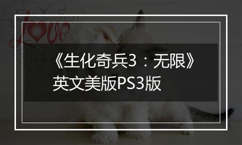 《生化奇兵3：无限》 英文美版PS3版