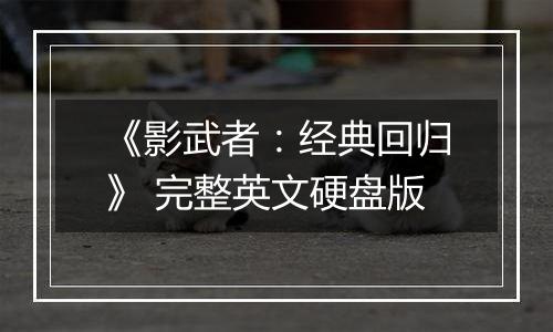《影武者：经典回归》 完整英文硬盘版
