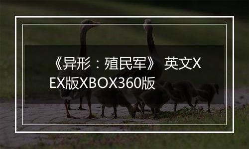 《异形：殖民军》 英文XEX版XBOX360版