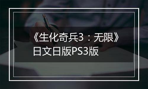 《生化奇兵3：无限》 日文日版PS3版