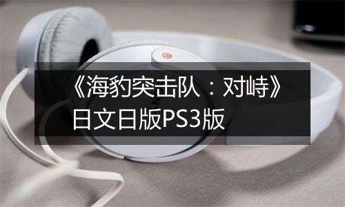 《海豹突击队：对峙》 日文日版PS3版