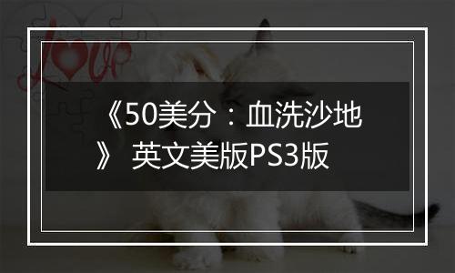 《50美分：血洗沙地》 英文美版PS3版