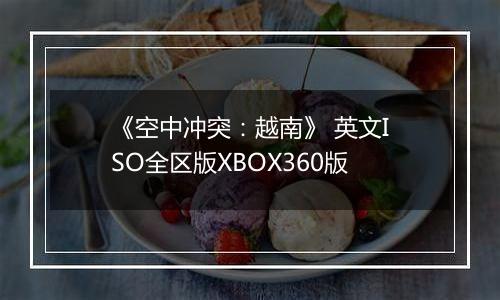 《空中冲突：越南》 英文ISO全区版XBOX360版