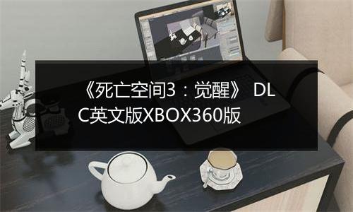 《死亡空间3：觉醒》 DLC英文版XBOX360版