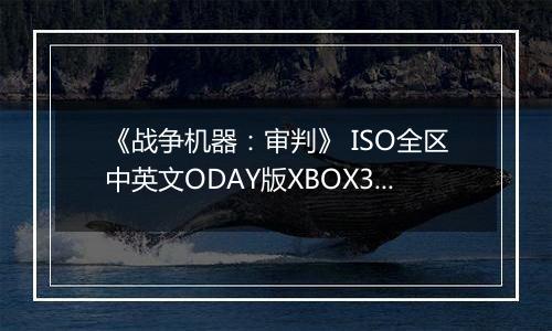 《战争机器：审判》 ISO全区中英文ODAY版XBOX360版