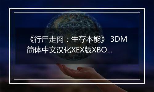 《行尸走肉：生存本能》 3DM简体中文汉化XEX版XBOX360版