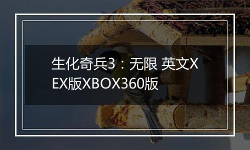 生化奇兵3：无限 英文XEX版XBOX360版
