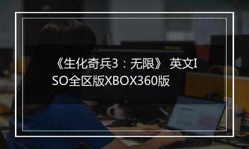 《生化奇兵3：无限》 英文ISO全区版XBOX360版