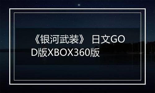 《银河武装》 日文GOD版XBOX360版