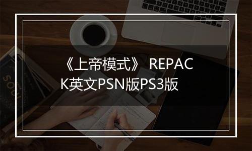 《上帝模式》 REPACK英文PSN版PS3版