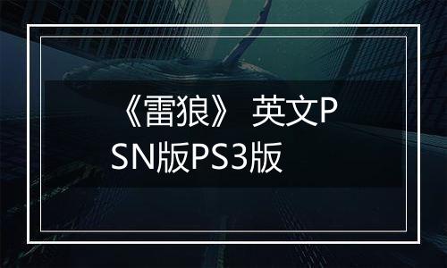 《雷狼》 英文PSN版PS3版
