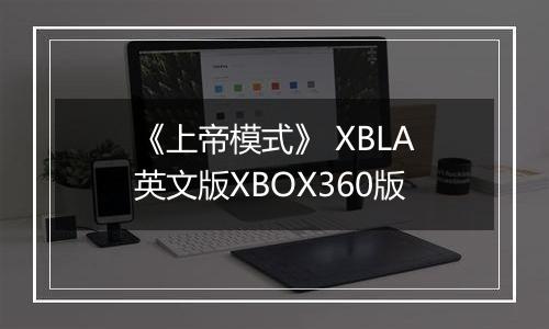 《上帝模式》 XBLA英文版XBOX360版