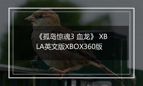 《孤岛惊魂3 血龙》 XBLA英文版XBOX360版