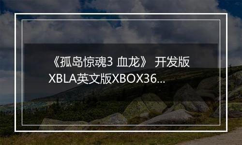 《孤岛惊魂3 血龙》 开发版 XBLA英文版XBOX360版