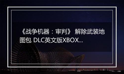 《战争机器：审判》 解除武装地图包 DLC英文版XBOX360版