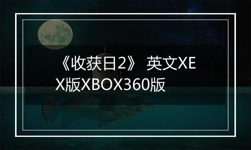 《收获日2》 英文XEX版XBOX360版