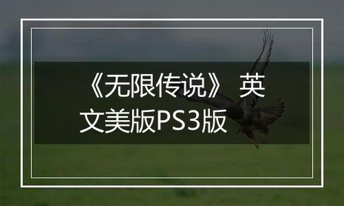 《无限传说》 英文美版PS3版