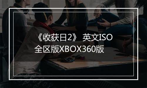 《收获日2》 英文ISO全区版XBOX360版