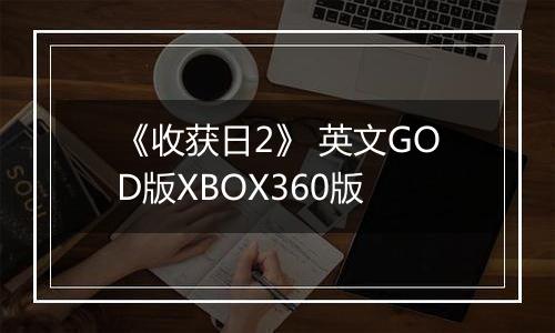 《收获日2》 英文GOD版XBOX360版