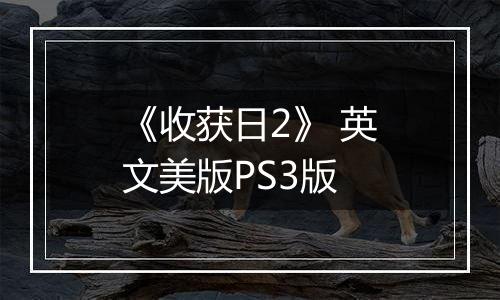 《收获日2》 英文美版PS3版