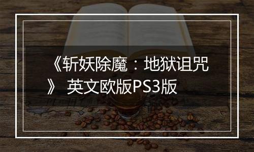 《斩妖除魔：地狱诅咒》 英文欧版PS3版