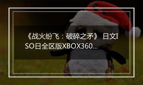 《战火纷飞：破碎之矛》 日文ISO日全区版XBOX360版