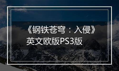 《钢铁苍穹：入侵》 英文欧版PS3版