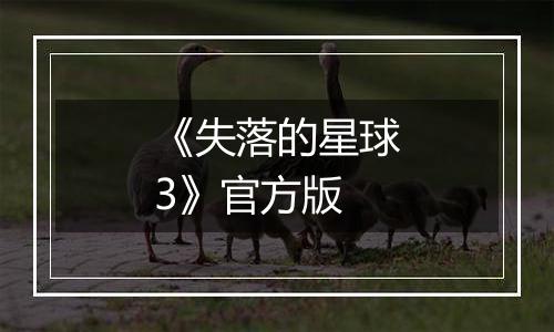 《失落的星球3》官方版