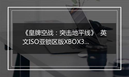 《皇牌空战：突击地平线》  英文ISO亚锁区版XBOX360版