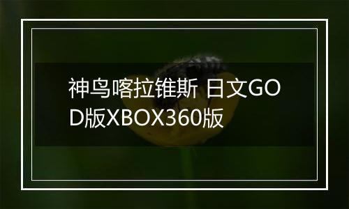 神鸟喀拉锥斯 日文GOD版XBOX360版
