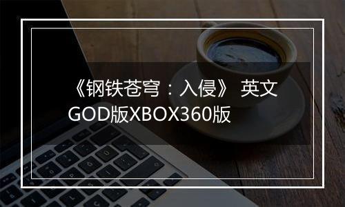 《钢铁苍穹：入侵》 英文GOD版XBOX360版