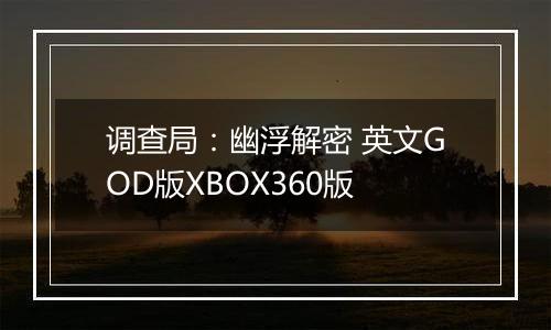 调查局：幽浮解密 英文GOD版XBOX360版