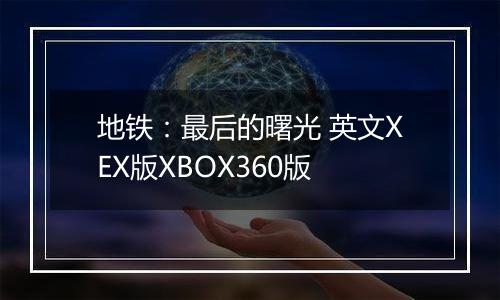 地铁：最后的曙光 英文XEX版XBOX360版