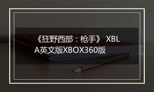 《狂野西部：枪手》 XBLA英文版XBOX360版