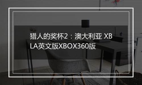 猎人的奖杯2：澳大利亚 XBLA英文版XBOX360版
