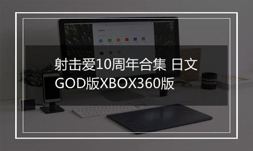 射击爱10周年合集 日文GOD版XBOX360版