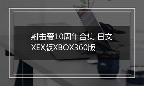 射击爱10周年合集 日文XEX版XBOX360版